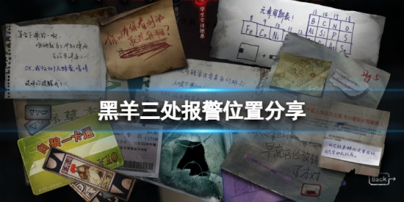 《黑羊》三處報警位置在哪？三處報警位置分享