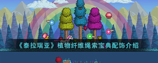 《泰拉瑞亞》植物纖維繩索寶典配飾介紹