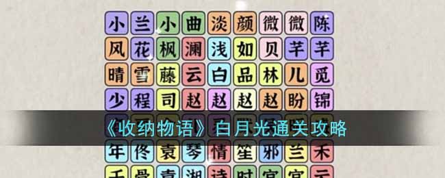 《收納物語》白月光通關攻略