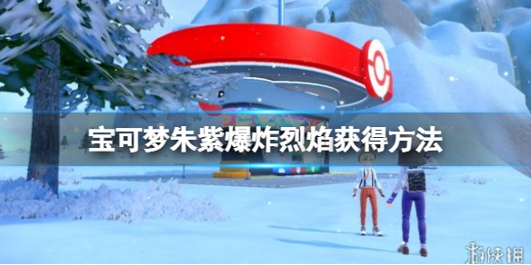 《寶可夢朱紫》爆炸烈焰怎麼獲得？爆炸烈焰獲得方法