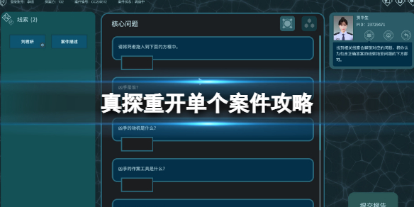 《真探》如何重開單個案件？重開單個案件攻略