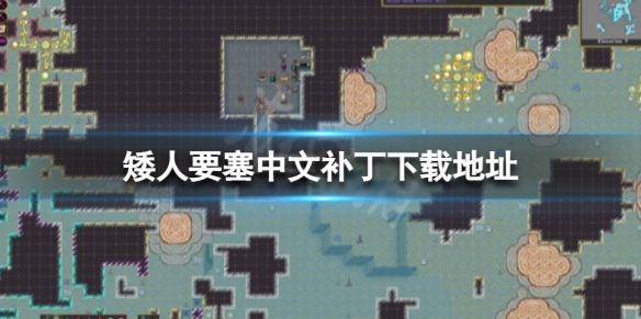 矮人要塞怎麼設置中文模式-矮人要塞中文補丁下載地址