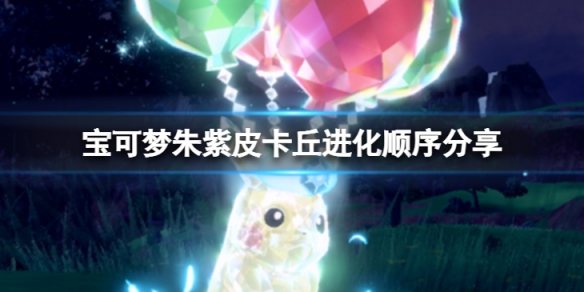 《寶可夢朱紫》皮卡丘怎麼進化？皮卡丘進化順序分享