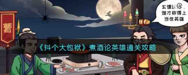 《抖個大包袱》煮酒論英雄通關攻略
