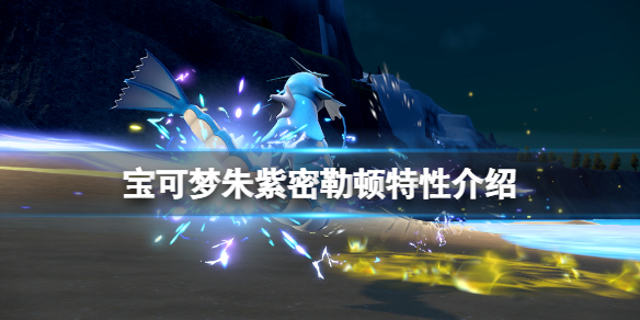 《寶可夢朱紫》密勒頓技能有什麼？密勒頓特性介紹