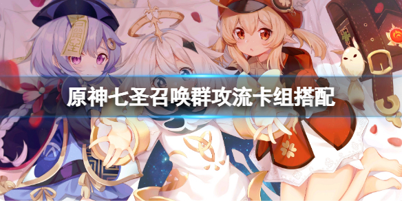 《原神》七聖召喚群攻流卡組搭配 七聖召喚群攻流卡組推薦