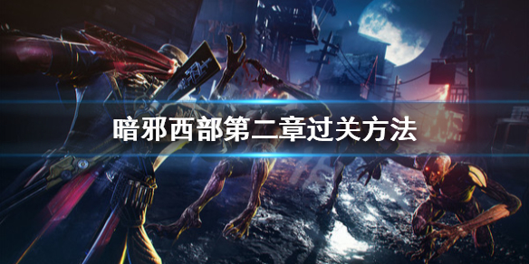 《暗邪西部》突襲過不去怎麼辦？第二章過關方法