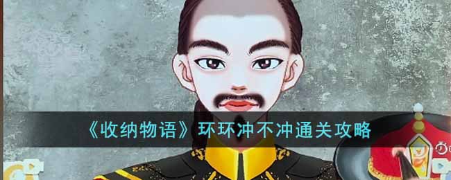 《收納物語》環環沖不沖通關攻略