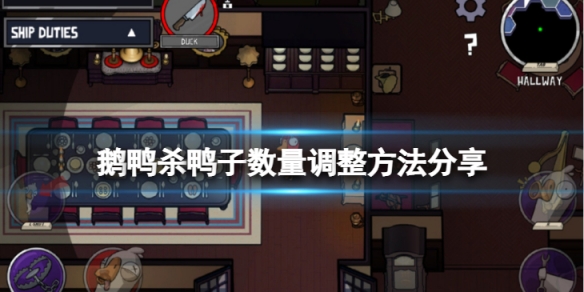 《鵝鴨殺》怎麼調整鴨子數量？鴨子數量調整方法分享