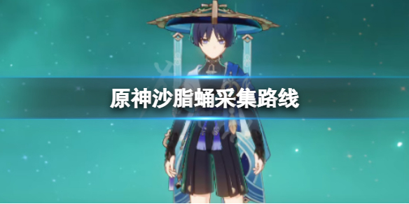 《原神》沙脂蛹採集路線 沙脂蛹分布採集方法