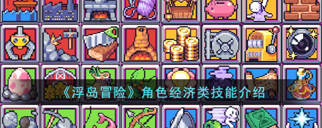 《浮島冒險》角色經濟類技能介紹