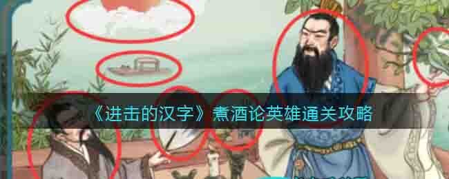 《進擊的漢字》煮酒論英雄通關攻略