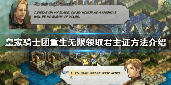 《皇家騎士團重生》君主證怎麼領？無限領取君主證方法介紹