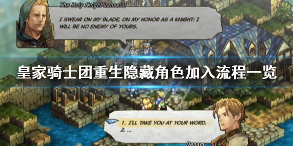 《皇家騎士團重生》隱藏職業在哪？隱藏角色加入流程一覽