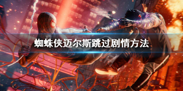 《蜘蛛俠邁爾斯》怎麼跳過劇情？跳過劇情方法