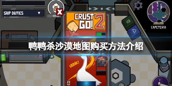 《鵝鴨殺》古沙地圖怎麼買？沙漠地圖購買方法介紹