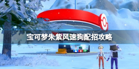 《寶可夢朱紫》風速狗配招攻略 風速狗技能怎麼搭配