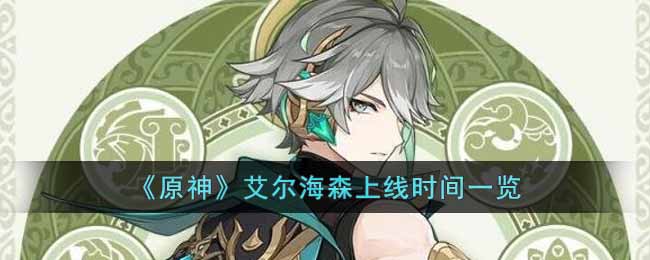 《原神》艾爾海森上線時間一覽