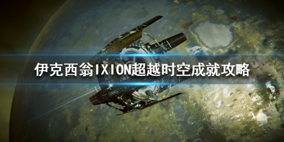 《伊克西翁》超越時空成就怎麼做？IXION超越時空成就攻略