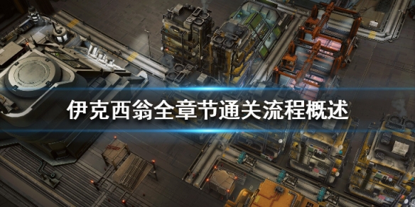 《伊克西翁》全章節通關流程概述 IXION怎麼通關？