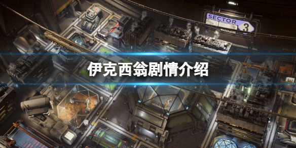 《伊克西翁》劇情介紹 劇情是什麼