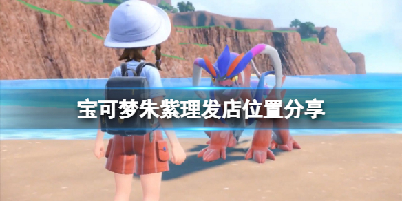 《寶可夢朱紫》理髮店在哪？游戲理髮店位置分享