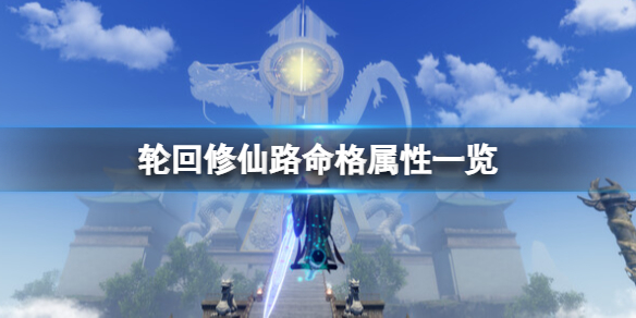 《輪迴修仙路》命格怎麼選？命格屬性一覽