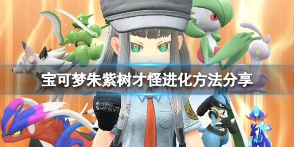 《寶可夢朱紫》樹才怪怎麼進化？樹才怪進化方法分享