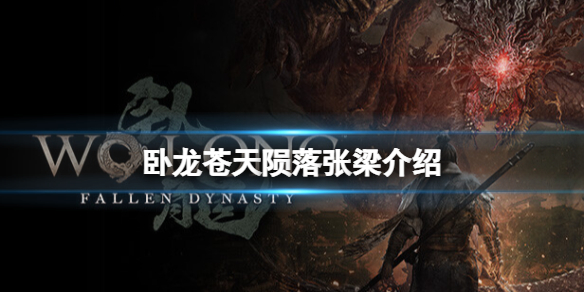 《卧龍蒼天隕落》boss張梁厲害嗎？張梁介紹