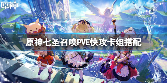 《原神》七聖召喚PVE快攻卡組介紹 七聖召喚PVE快攻卡組搭配