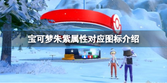 《寶可夢朱紫》屬性對應圖標是什麼？屬性對應圖標介紹