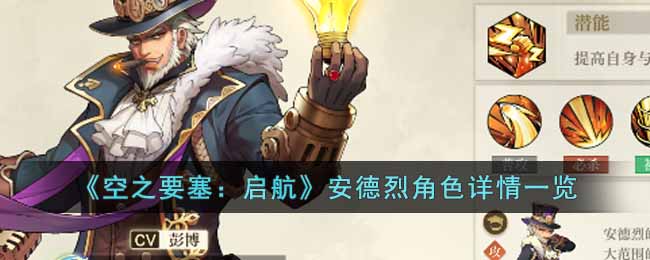 《空之要塞：啟航》安德烈角色詳情一覽