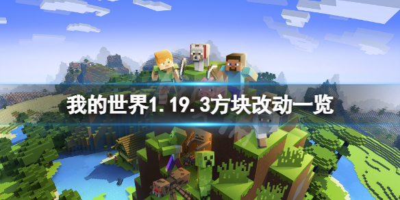 《我的世界》1.19.3方塊有什麼改動？1.19.3方塊改動一覽