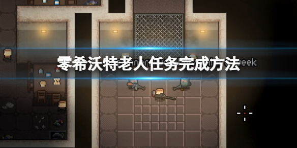 《零希沃特》老人任務完成方法 老人任務攻略