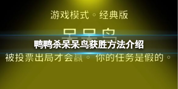 《鵝鴨殺》獃獃鳥怎麼贏？獃獃鳥獲勝方法介紹