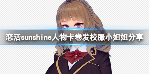 《戀活sunshine》人物卡卷發校服小姐姐分享 卷發校服小姐姐怎麼捏？