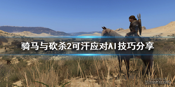 《騎馬與砍殺2》可汗怎麼指揮？可汗應對AI技巧分享