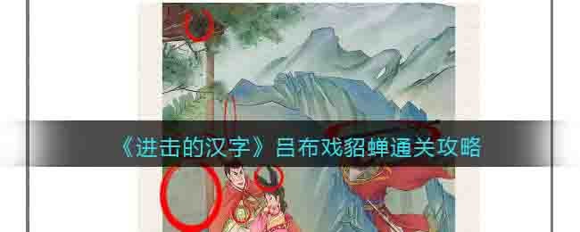 《進擊的漢字》呂布戲貂蟬通關攻略