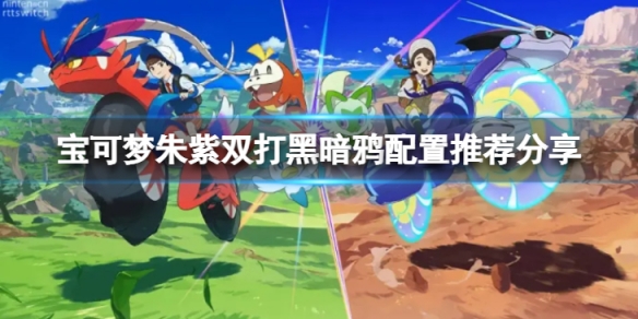 《寶可夢朱紫》黑暗鴉怎麼搭配？雙打黑暗鴉配置推薦分享