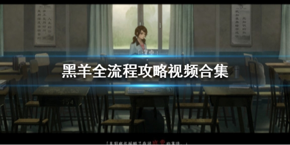 《黑羊》全流程攻略視頻合集 全結局視頻解說