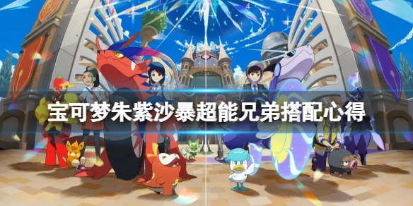 《寶可夢朱紫》沙暴超能兄弟搭配心得 雙打隊伍配置一覽