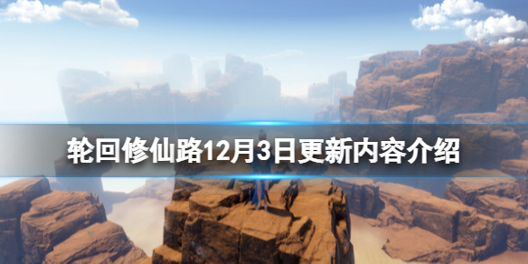《輪迴修仙路》12月3日更新內容介紹 12月3號更新了什麼？