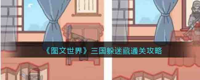 《圖文世界》三國躲迷藏通關攻略