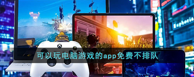 可以玩電腦遊戲的app免費不排隊