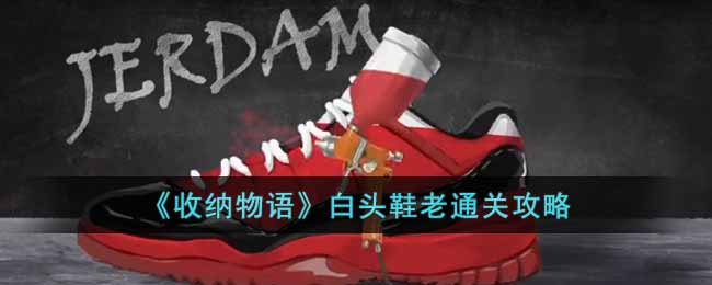 《收納物語》白頭鞋老通關攻略