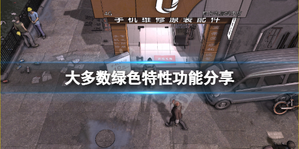 《大多數》綠色特性有哪些？遊戲綠色特性功能分享