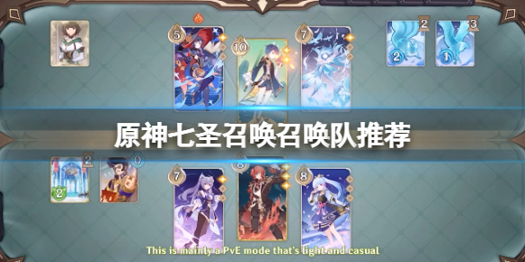 《原神》七聖召喚召喚隊怎麼玩？七聖召喚召喚隊推薦