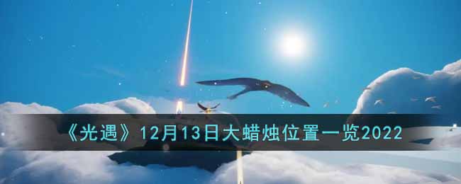 《光遇》12月13日大蠟燭位置一覽2022