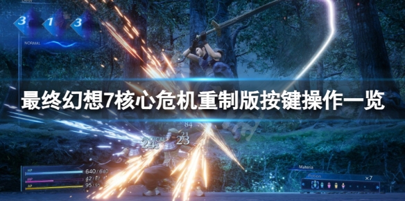 《最終幻想7核心危機重聚》怎麼操作？按鍵操作一覽