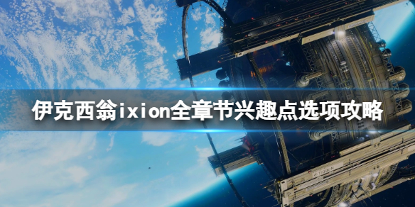 《伊克西翁》興趣點選什麼？IXION全章節興趣點選項攻略